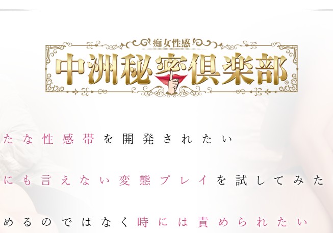 中洲秘密倶楽部