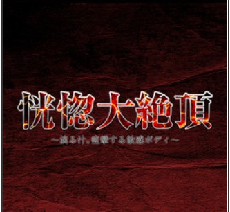 恍惚大絶頂～滴る汁。痙攣する敏感ボディ～
