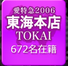 愛特急2006東海本店