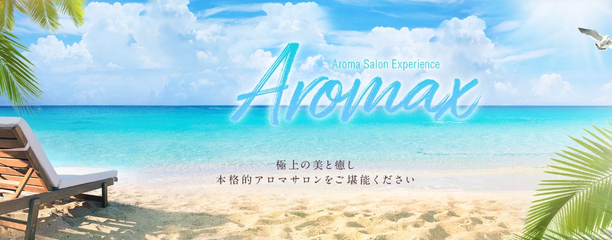 AROMAX(アロマックス)