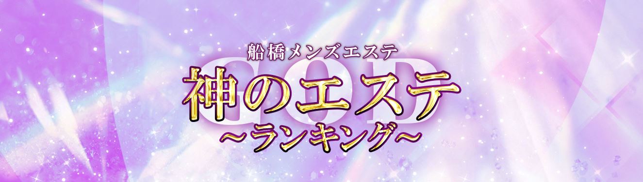神のエステ 船橋店