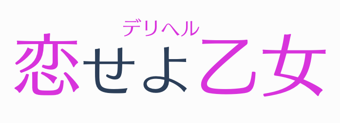 恋せよ乙女