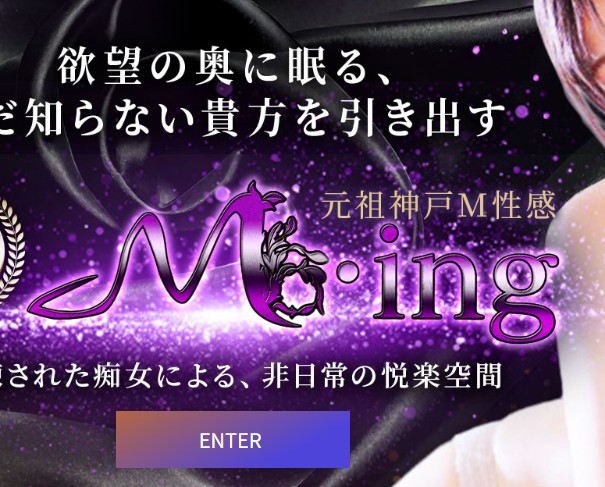 元祖神戸M性感～M・ing～