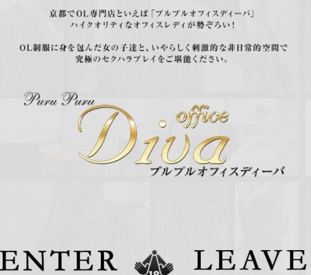 プルプル オフィス ディーバ