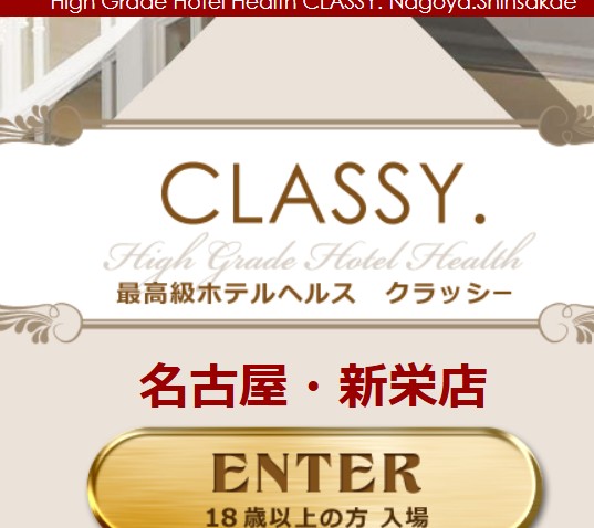 クラッシー(classy)名古屋・新栄店