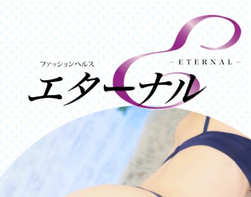 エターナル