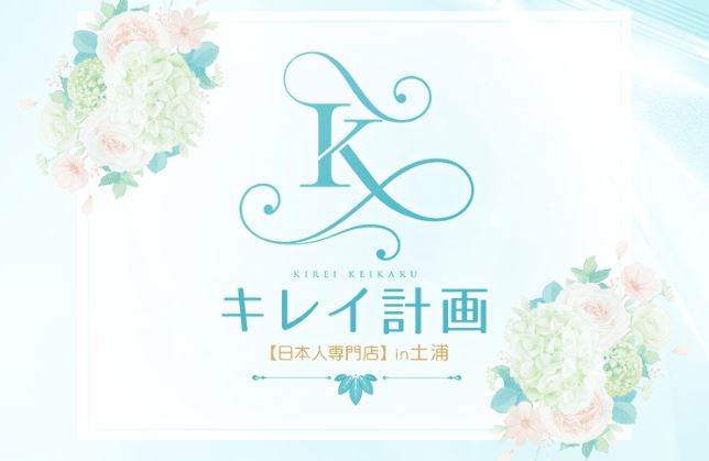 キレイ計画in土浦