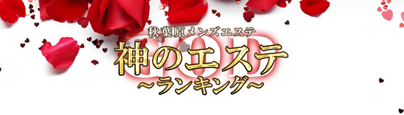 神のエステ