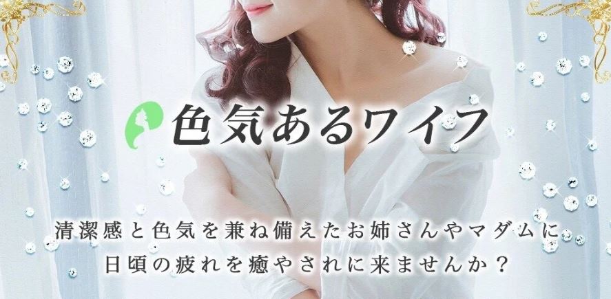 色気あるワイフ
