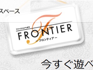 フロンティア