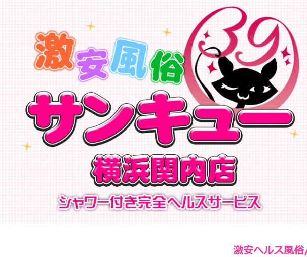 サンキュー横浜関内店
