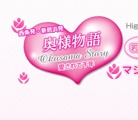 奥様物語