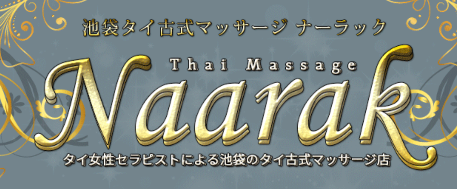 ナーラック