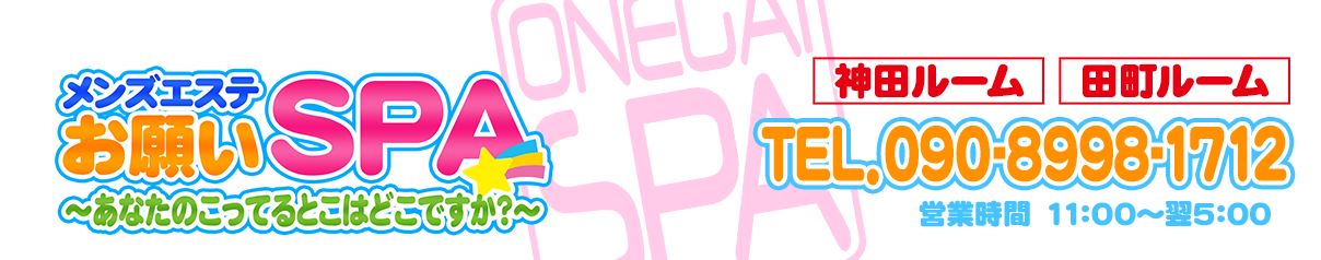 お願いSPA
