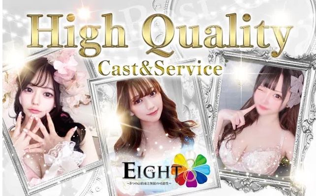 EIGHT(エイト)