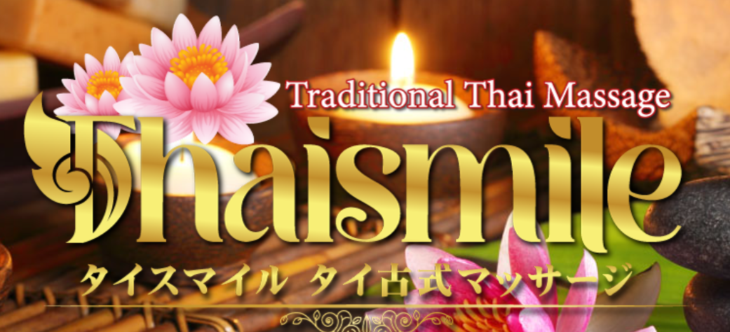 タイスマイル