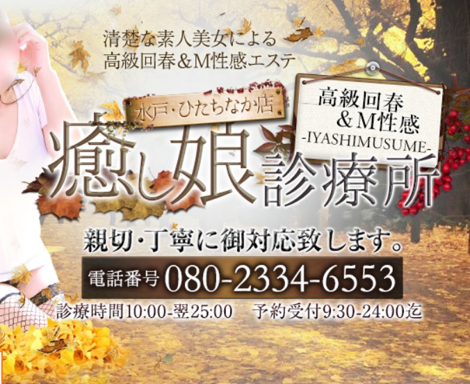 癒し娘診療所 水戸・ひたちなか店