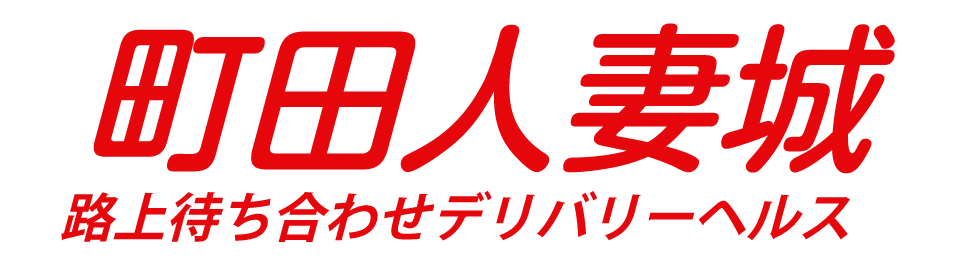 町田人妻城
