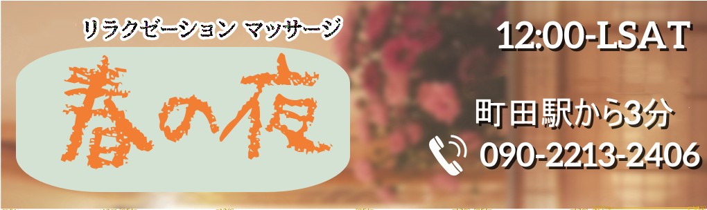 春の夜