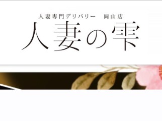 人妻の雫 岡山店