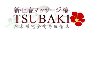 新・回春マッサージTSUBAKI