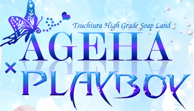 アゲハ×プレイボーイ