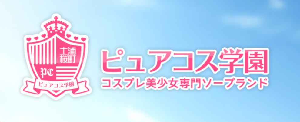 ピュアコス学園