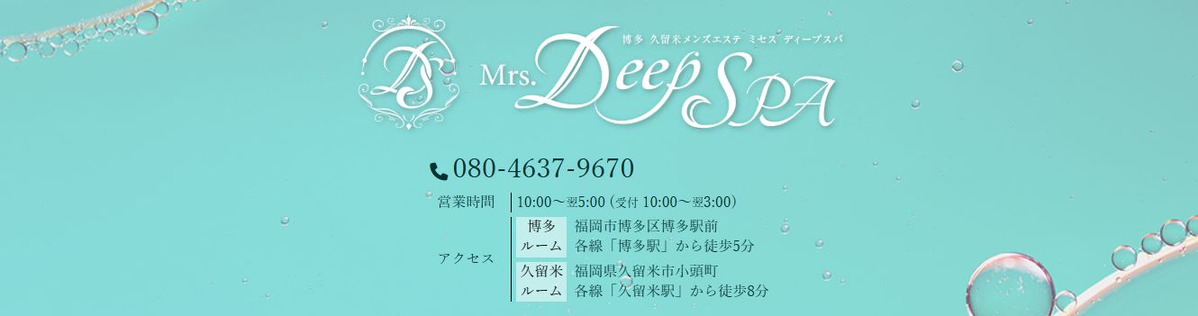 Mrs.Deep SPA(ディープスパ) 久留米
