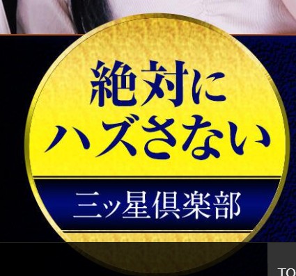 三ツ星俱楽部