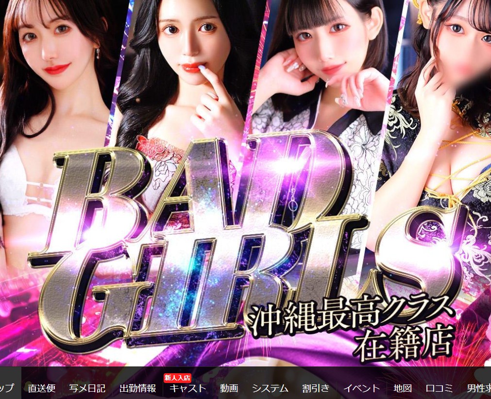 バッドガールズ