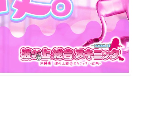 波の上総合ヌキニック