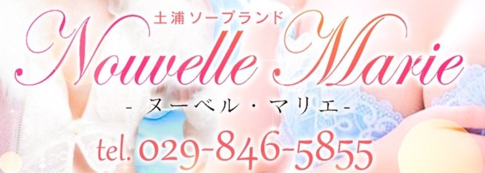 ヌーベル・マリエ