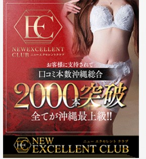 ニューエクセレントクラブ