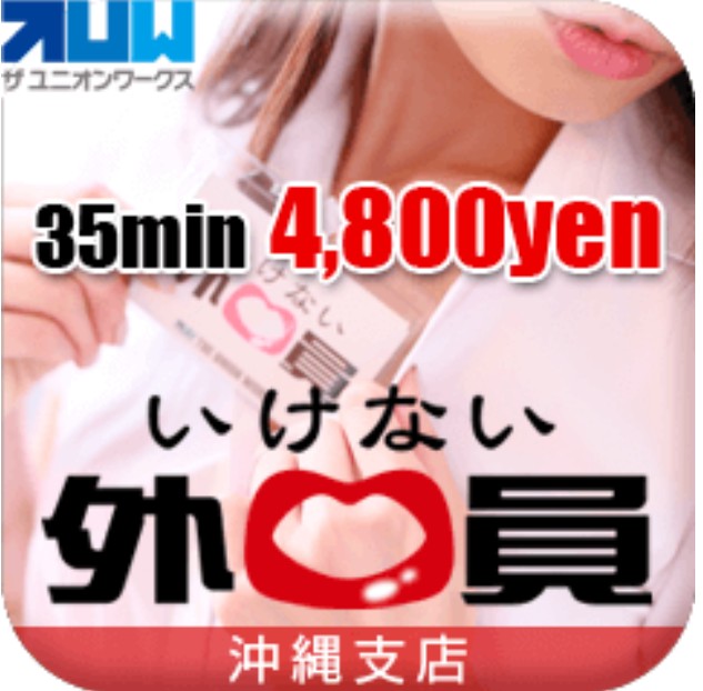 いけない外交員