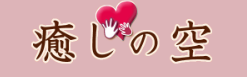 http://www.iyashinokaze.jp/index.html