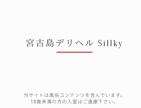 Sillky(シルキー)