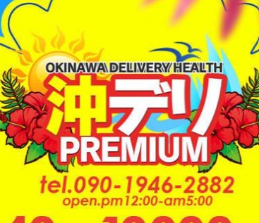 ”沖デリ PREMIUM(プレミアム)”