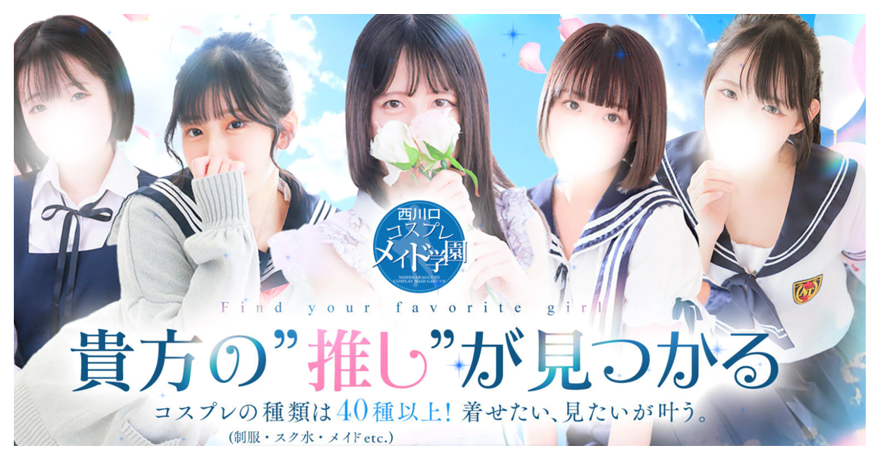 西川口コスプレメイド学園