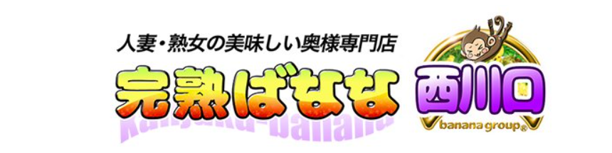 完熟ばなな