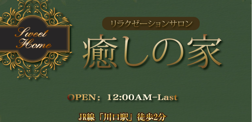 癒しの家