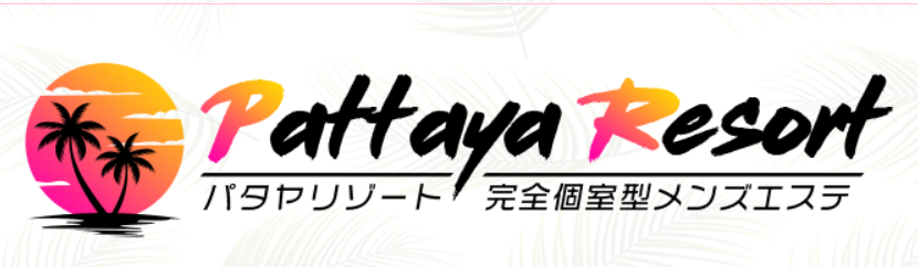 パタヤリゾート