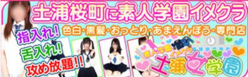 イメクラ土浦女学園
