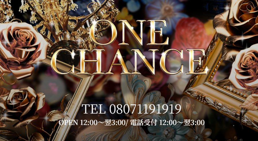 ONE CHANCE(ワンチャンス)