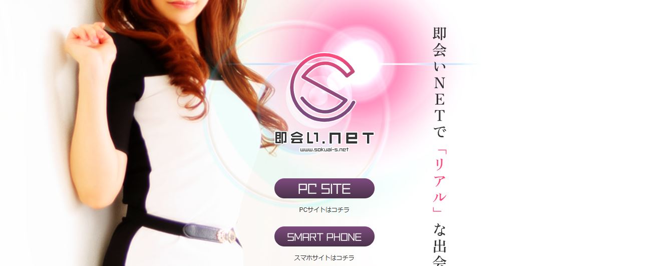 即会い.net 帯広