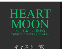 Heart Moon(ハートムーン)盛岡・北上店