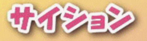 サイション