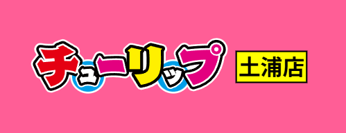 チューリップガールズ土浦店