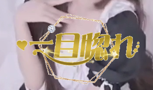 一目惚れ