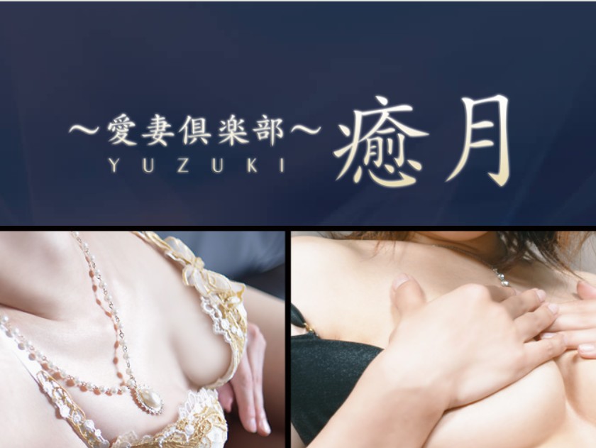 〜愛妻倶楽部〜癒月