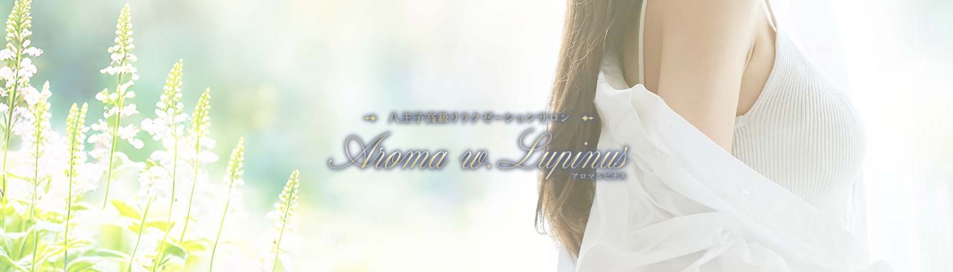 Aroma w.Lupinus(アロマルピナス)